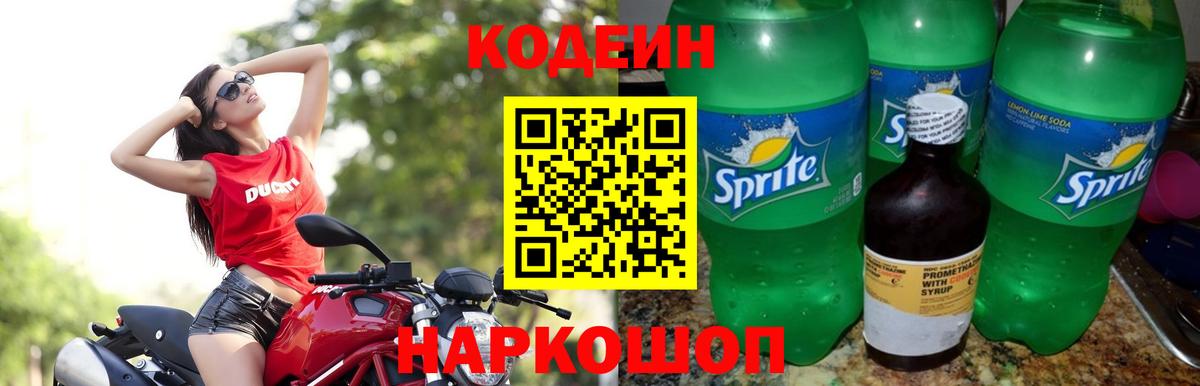 Кодеин Purple Drank  Вход с VPN  Codein напиток Lean (лин)  Новочеркасск 